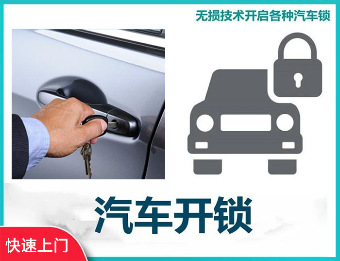 汽車開鎖電話24小時上門服務