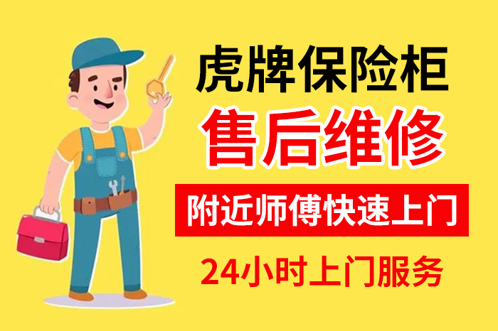 虎牌保險(xiǎn)柜售后維修